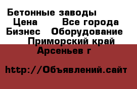 Бетонные заводы ELKON › Цена ­ 0 - Все города Бизнес » Оборудование   . Приморский край,Арсеньев г.